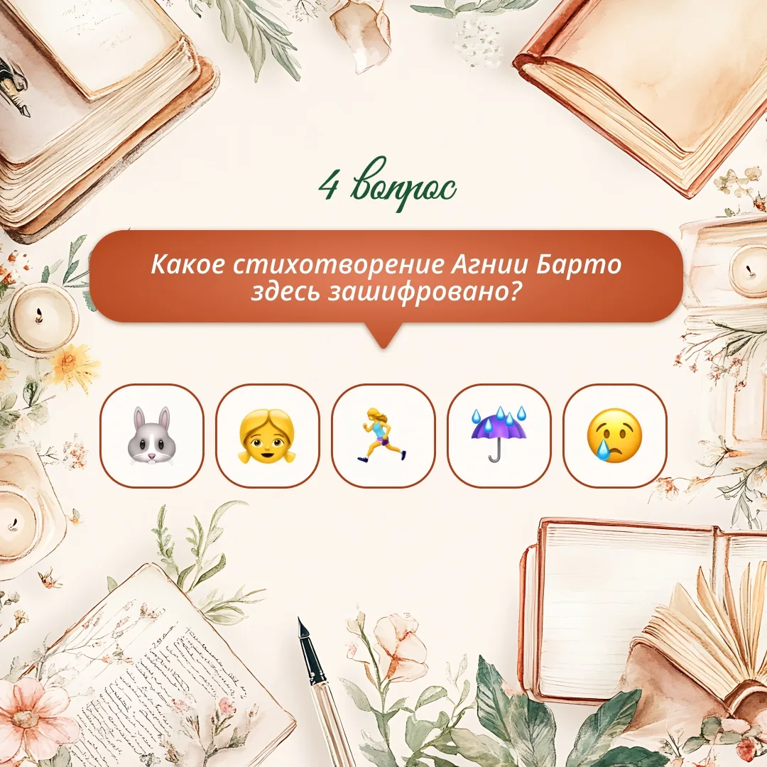 📖 Угадайте стихотворение по эмодзи! В карточках — зашифрованные строки из известных стихов. Попробуй