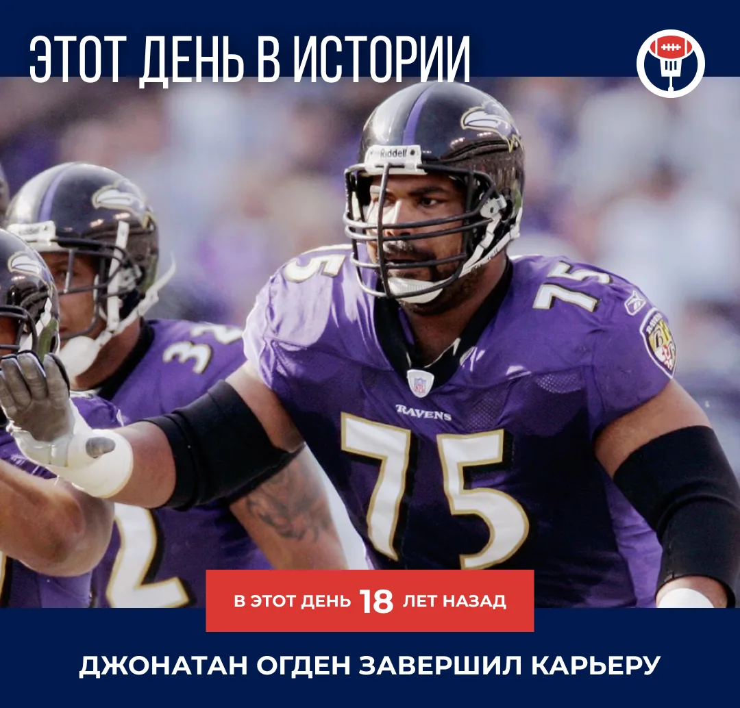 12 июня 2008 года о завершении карьеры объявил линейный нападения Джонатан Огден, отыгр...