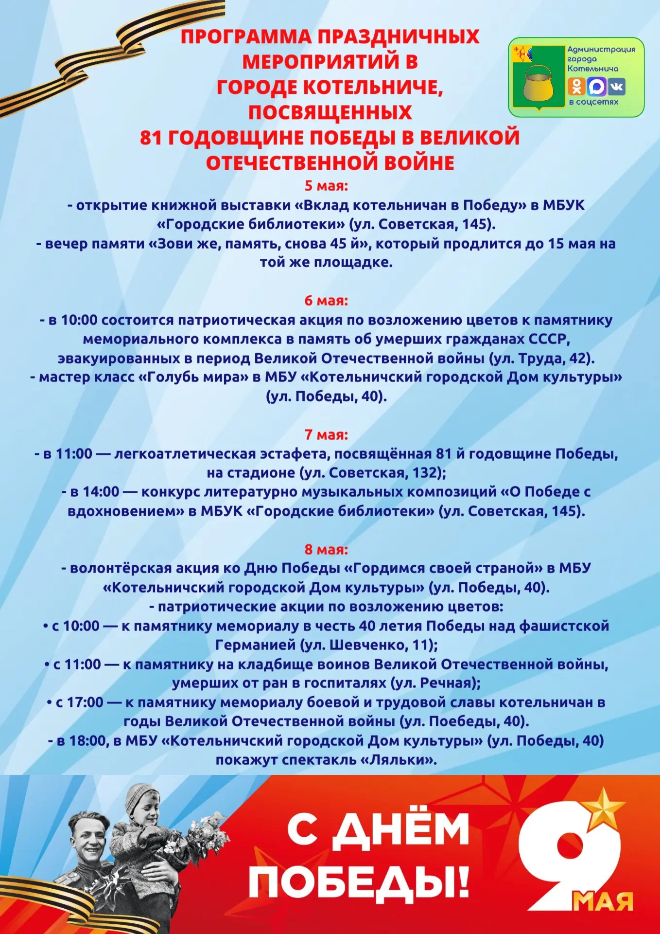 Программа праздничных мероприятий в городе Котельниче, посвященных 81 годовщине Победы ...
