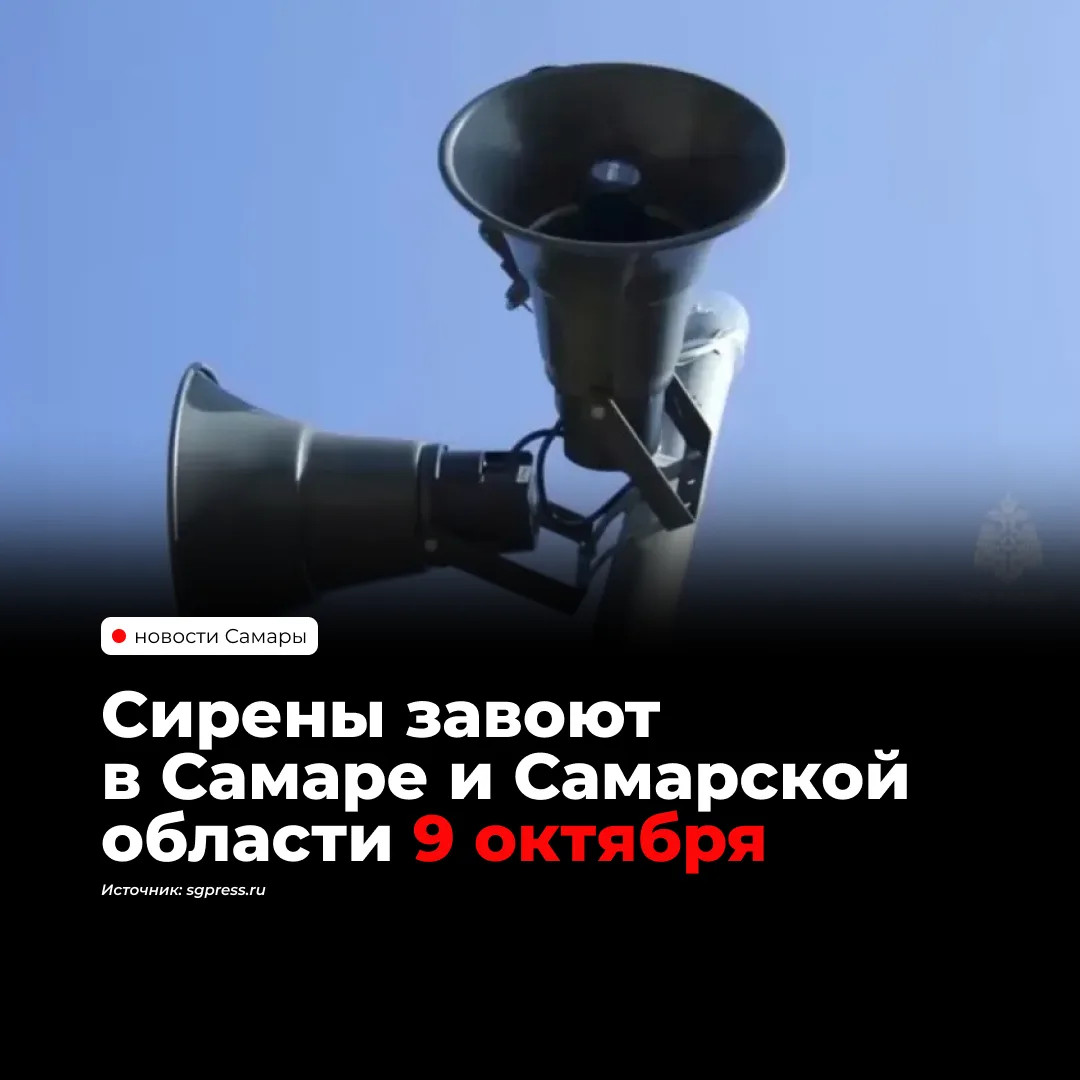 9 октября по всей России, включая Самару и область, пройдет проверка систем оповещения....