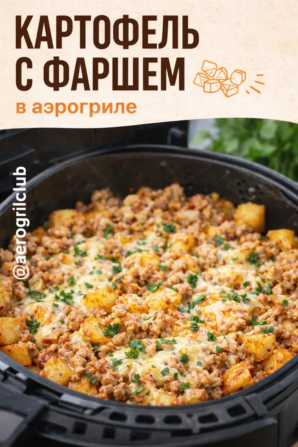 🥔 Картофель с фаршем в аэрогриле