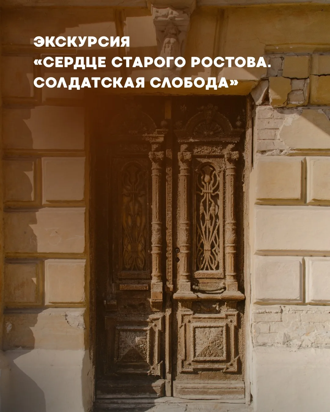 «Сердце старого Ростова. Солдатская слобода» 20 июня  🏛️

Солдатская слобода - одно из поселений во