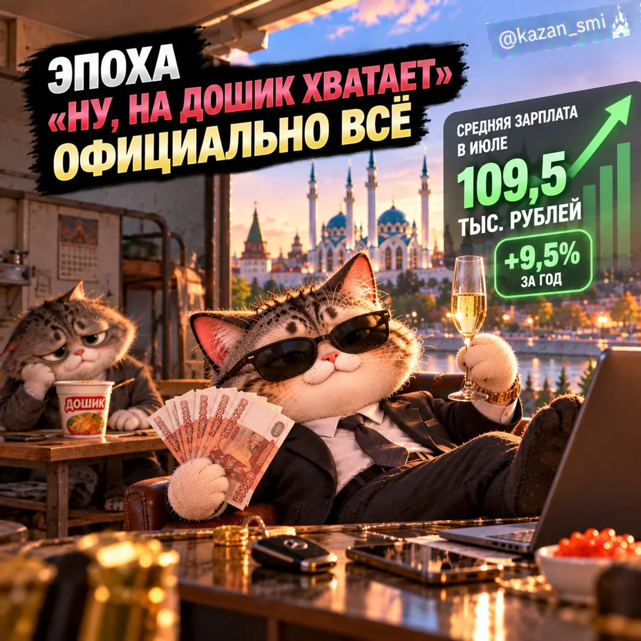 🗞 Эпоха «ну, на дошик хватает» официально всё
