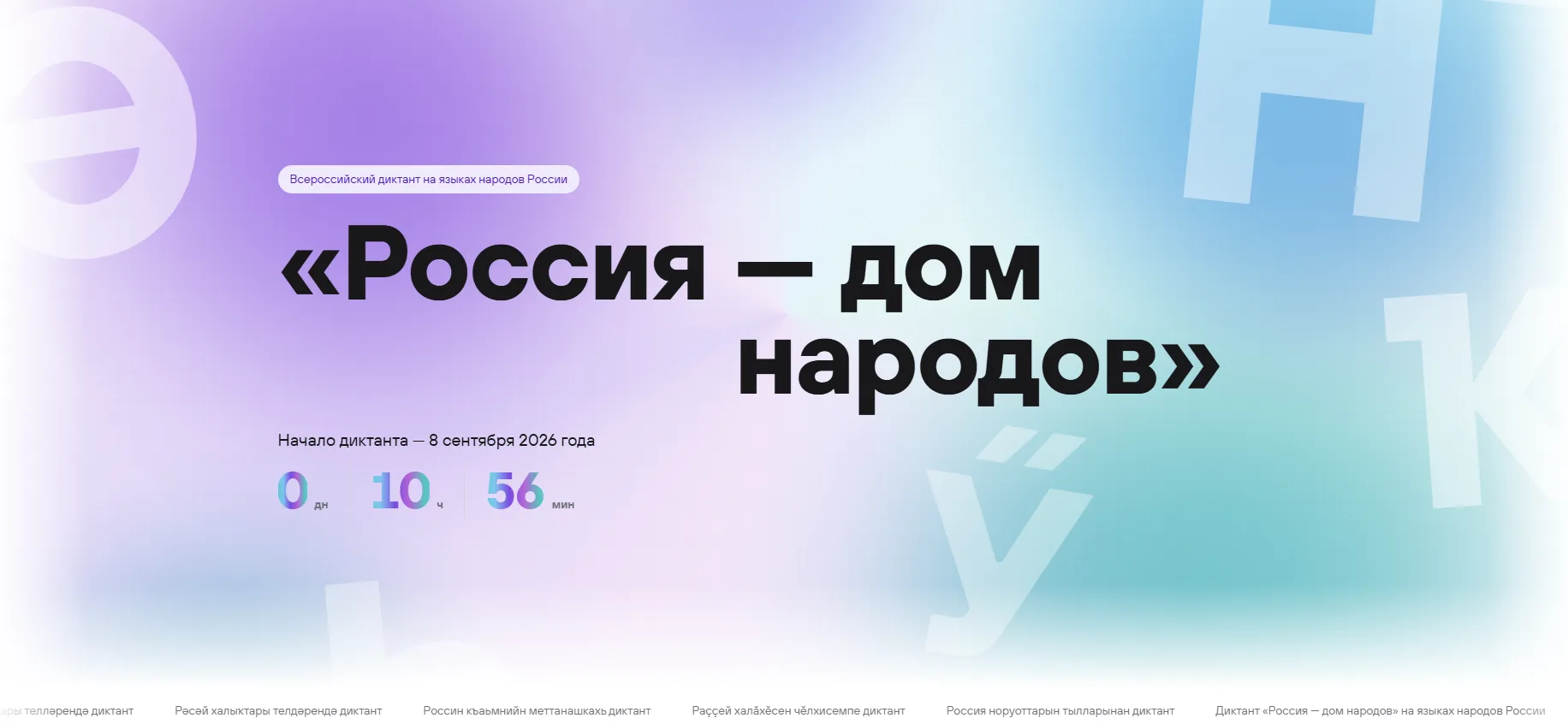 8 сентября пройдёт Всероссийский диктант «Россия – дом народов»