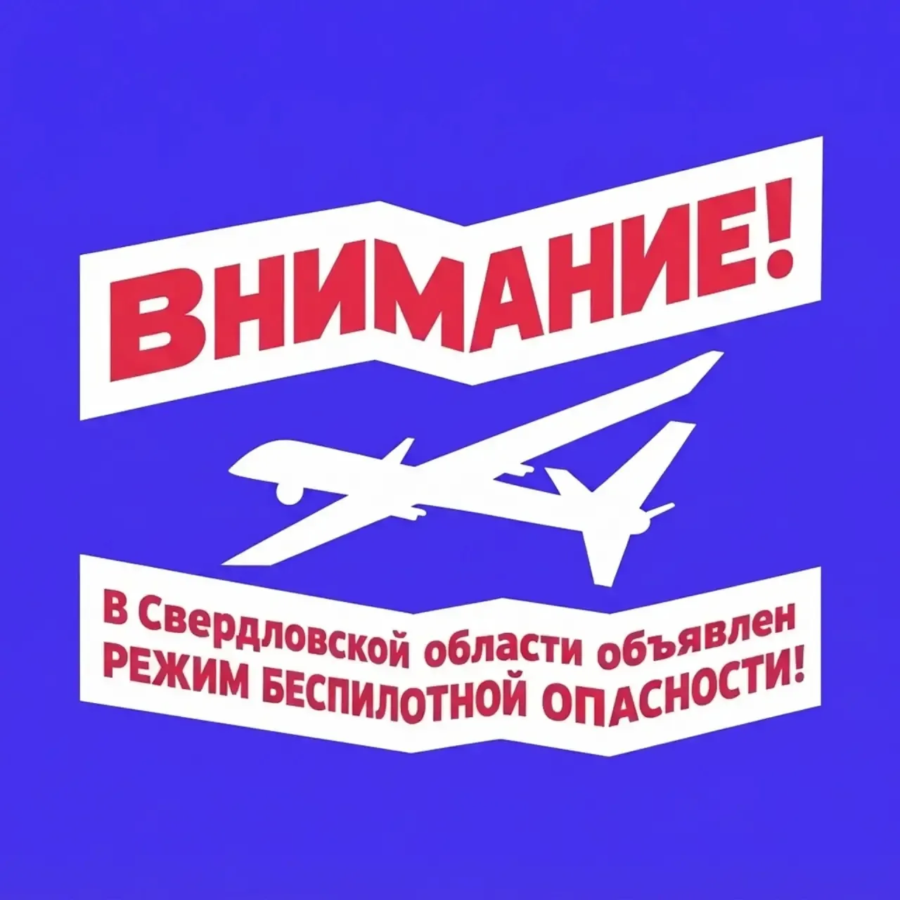 ❗️В Свердловской области объявили беспилотную опасность, сообщают в МЧС.