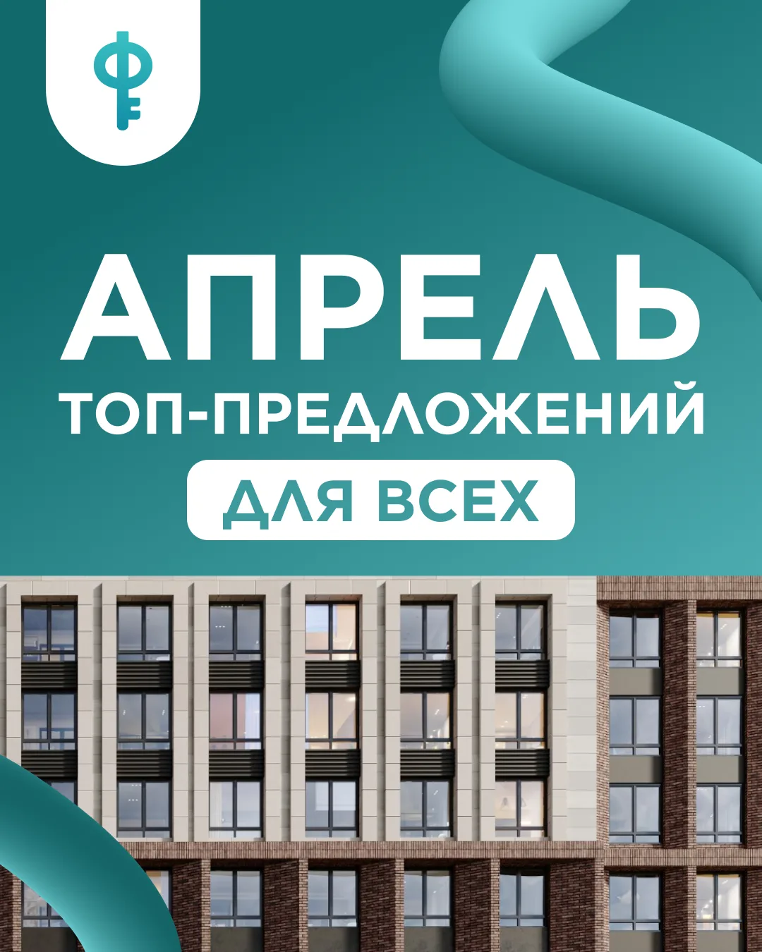🔥 ТОП САМЫХ ВЫГОДНЫХ АКЦИЙ АПРЕЛЯ!

💰 ИПОТЕКА ДЛЯ ВСЕХ:

1️⃣Ставка 11,9% на весь срок
Одна из лучш
