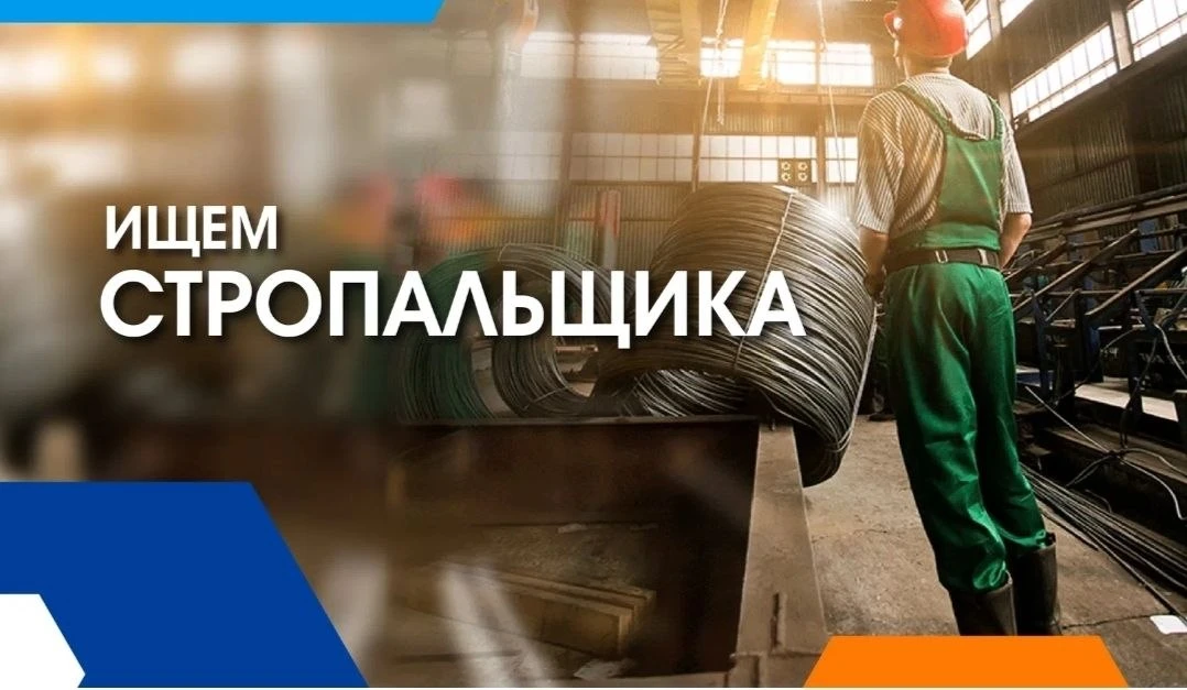 Стропальщик.