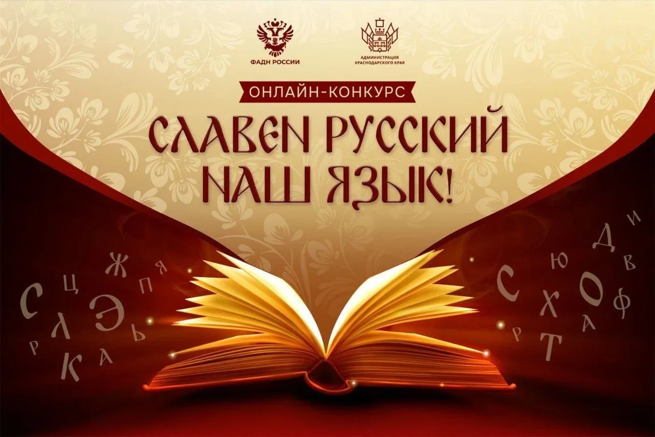 Анапчан приглашают принять участие в региональном онлайн-конкурсе «Славен русский наш язык»
 
Проект