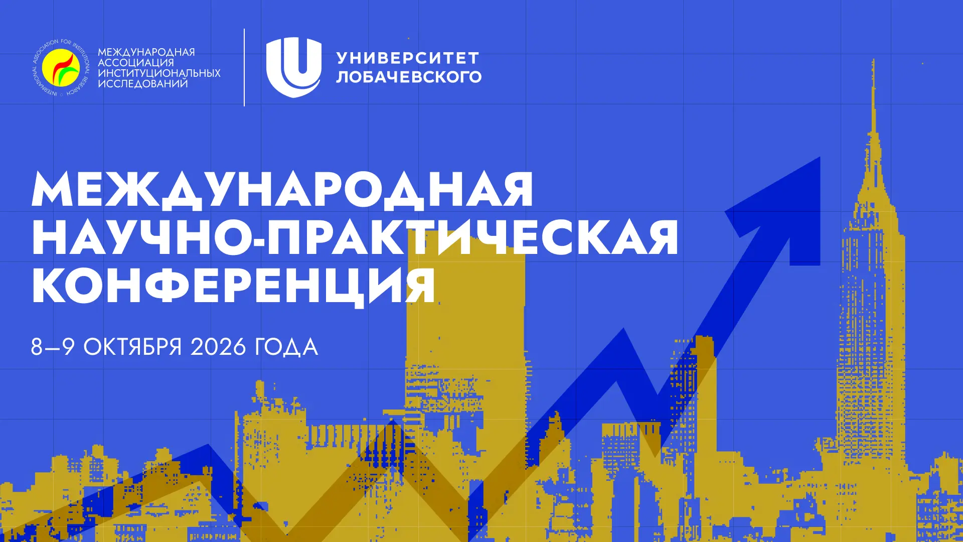 🌍 Международная научно-практическая конференция