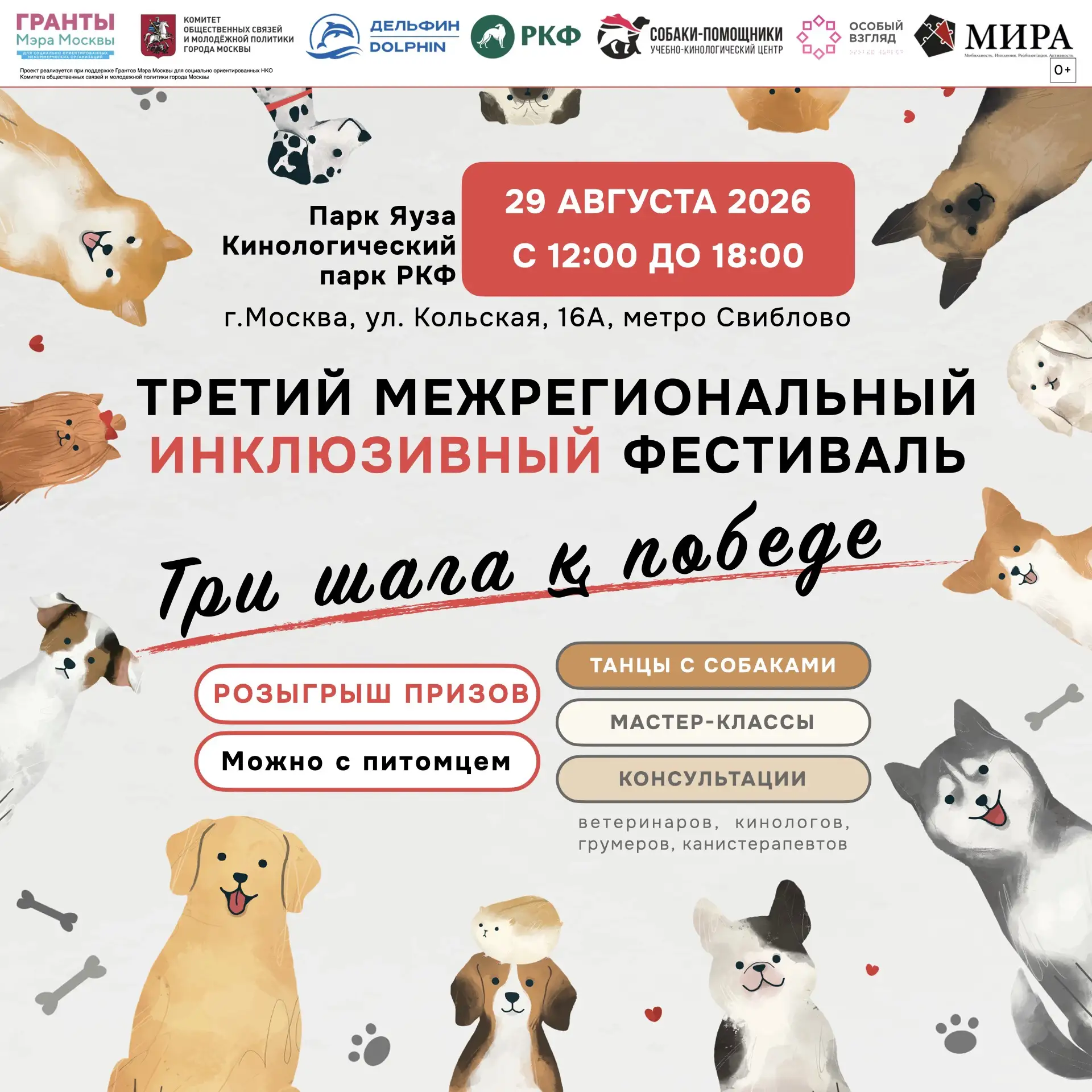 КИНОЛОГИЧЕСКИЙ ФЕСТИВАЛЬ «ТРИ ШАГА К ПОБЕДЕ»