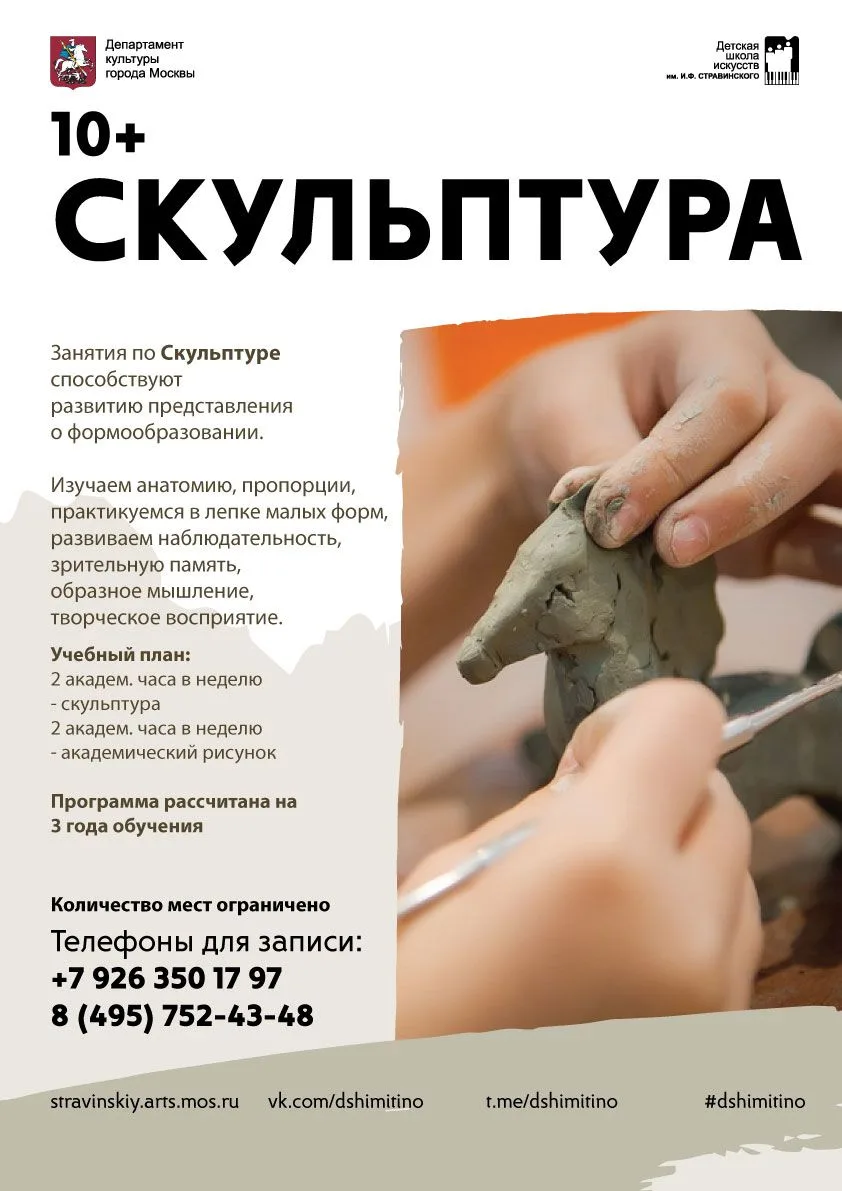 Открыта запись по программе "Скульптура". 
Занятия способствуют развитию представления о формообразо