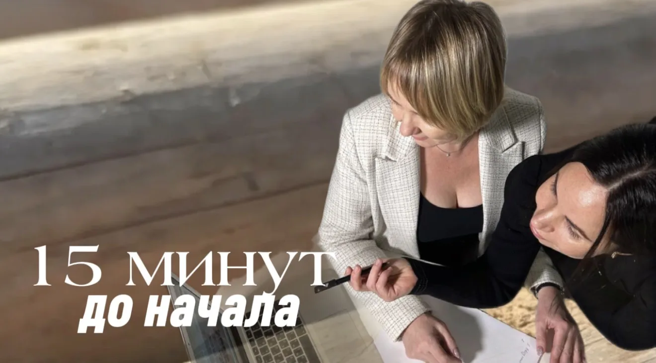 Начинаем через 15 минут ✅