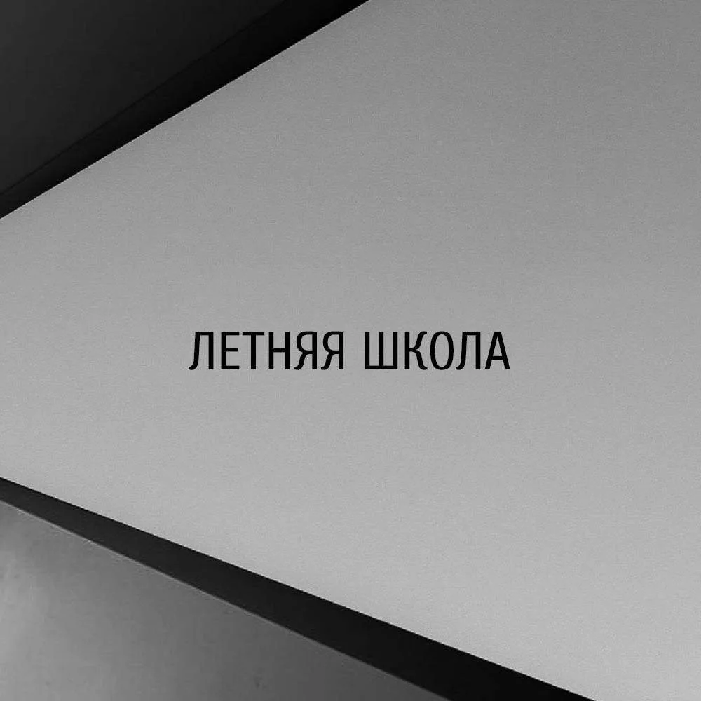 ⚡️ Набор в Летнюю школу Ulab 2026

Регистрация и прием заявок до 03.07.26
В этом году предлагается и