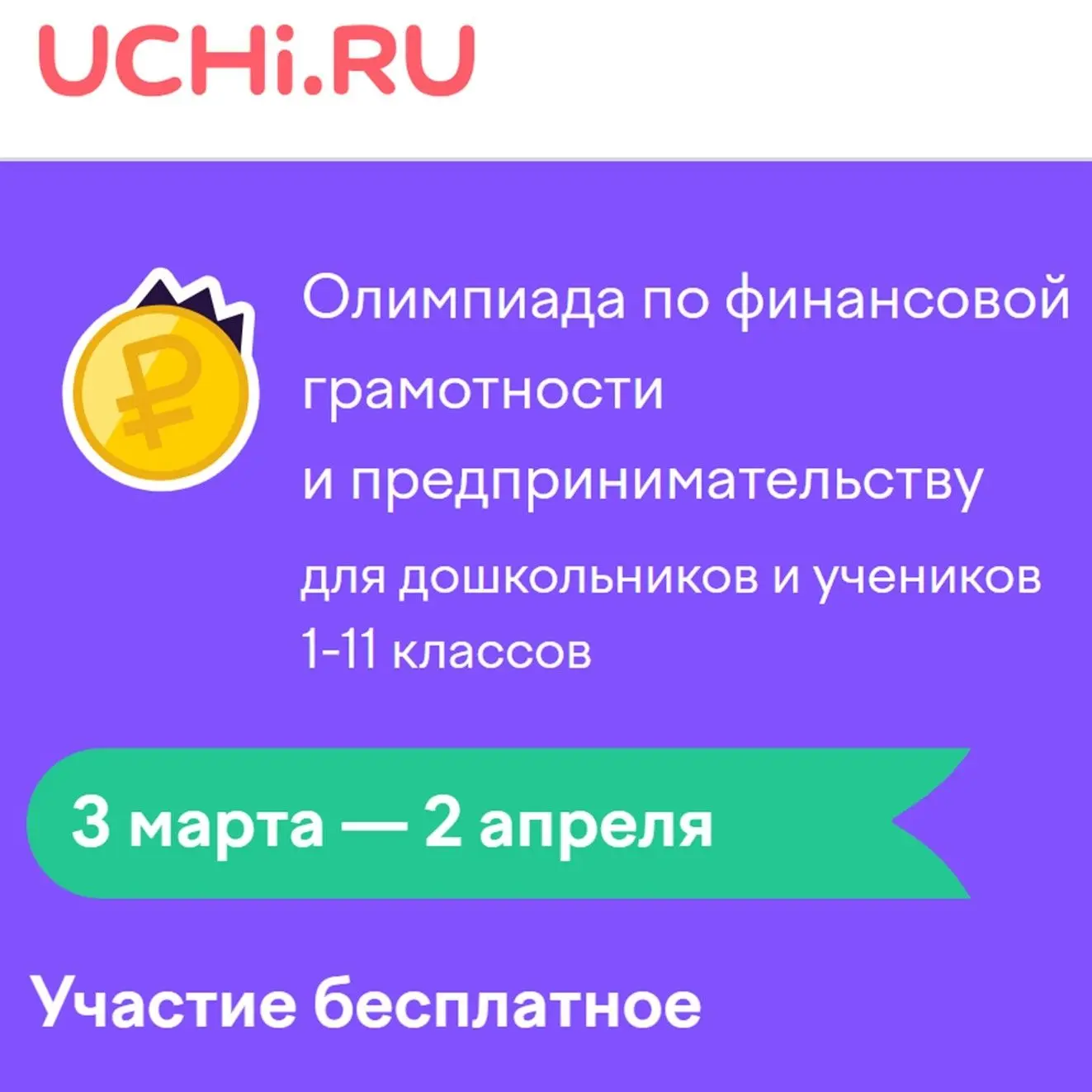 С 3 марта по 2 апреля проводится Всероссийская онлайн-олимпиада по финансовой грамотнос...