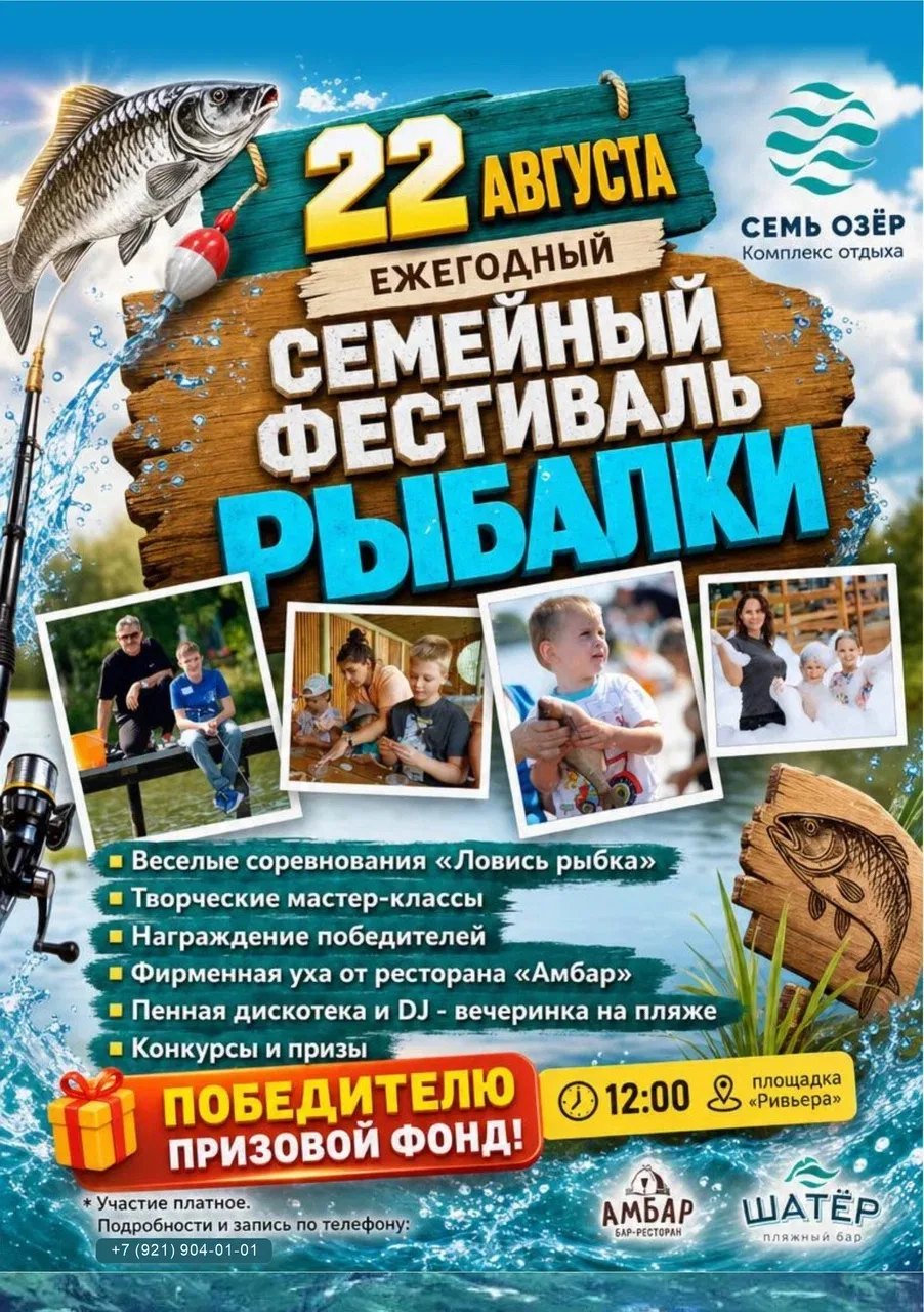 До ежегодного семейного фестиваля «Рыбалки» в комплексе отдыха «Семь озёр» — всего 3 дн...