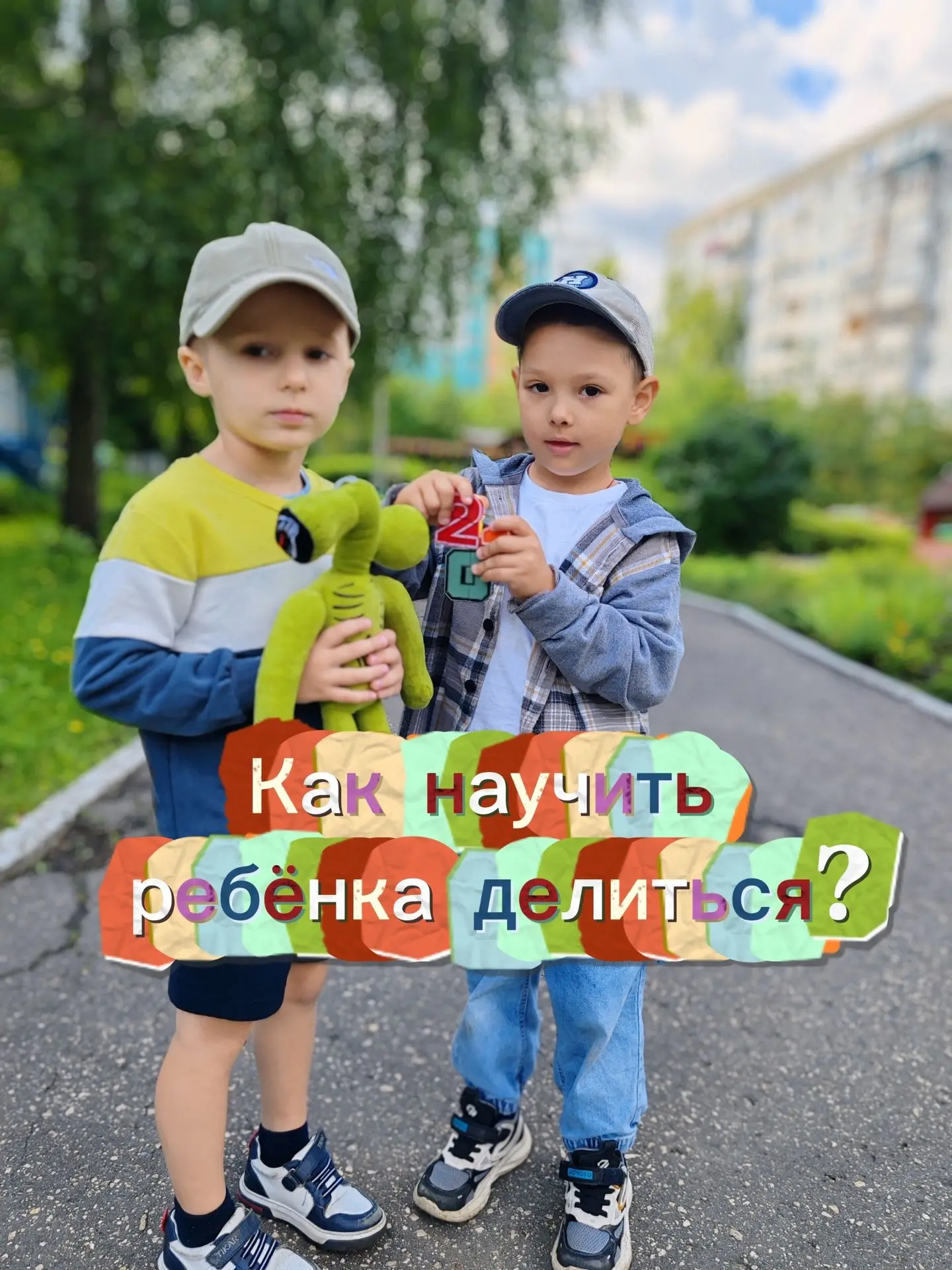 Конфликты из-за игрушек — привычная картина в песочнице. Родители часто испытывают нело...