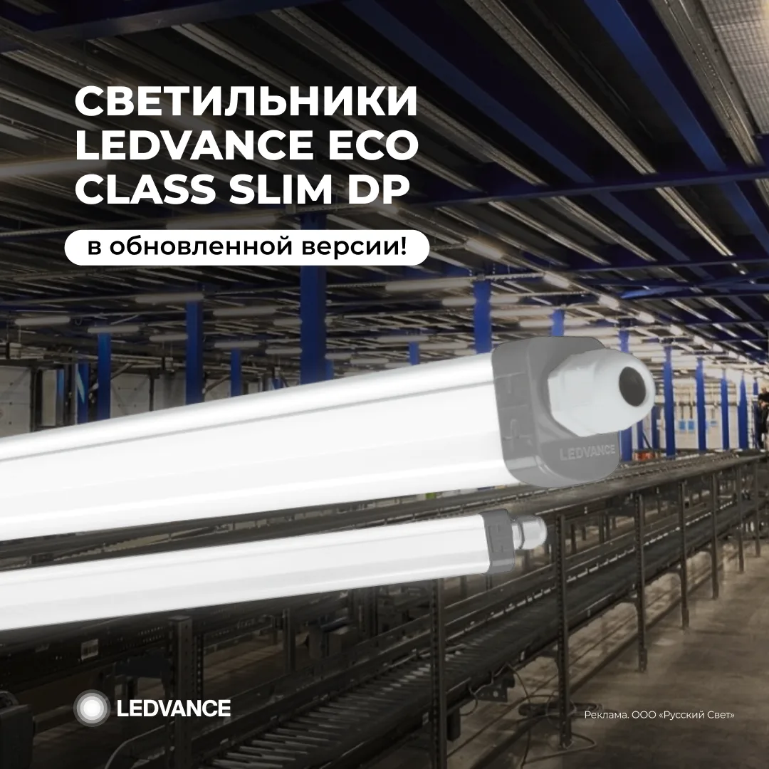 👍 Ledvance ECO Class Slim DP обновился — надежное решение стало еще актуальнее