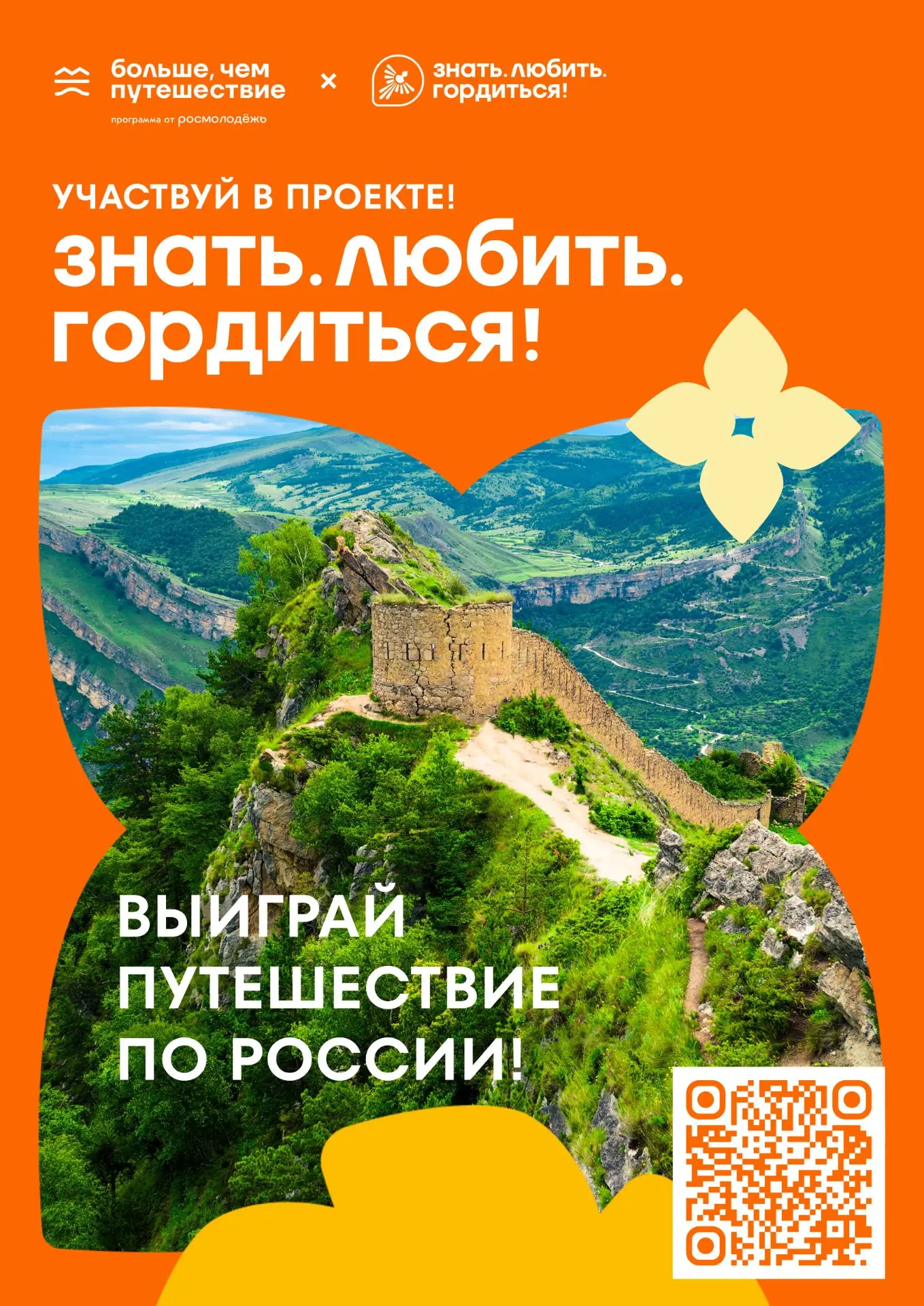 Знать. Любить. Гордиться!