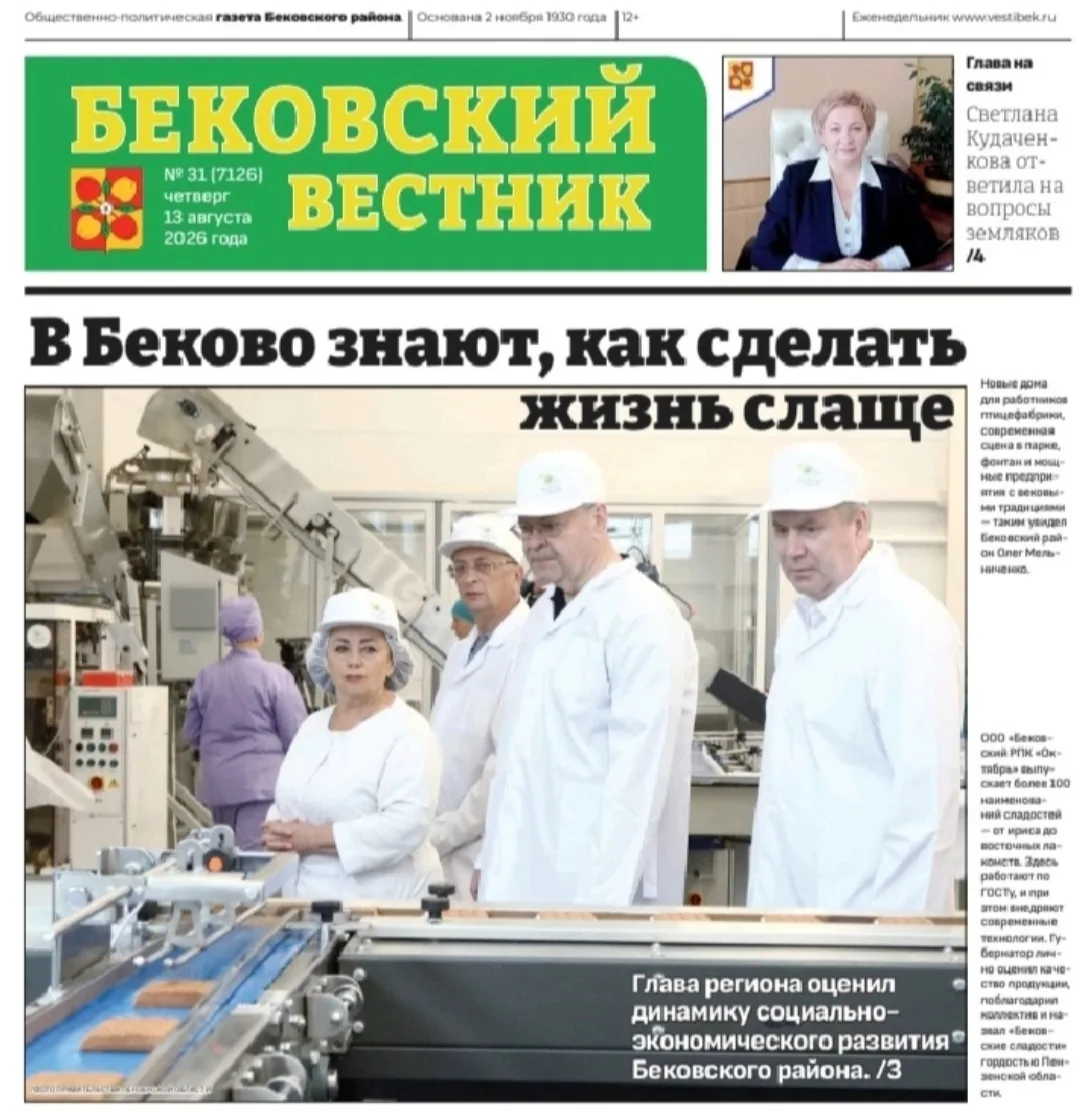 Уважаемые жители Бековского района! Сегодня, 13 августа, вышел новый выпуск нашей район...