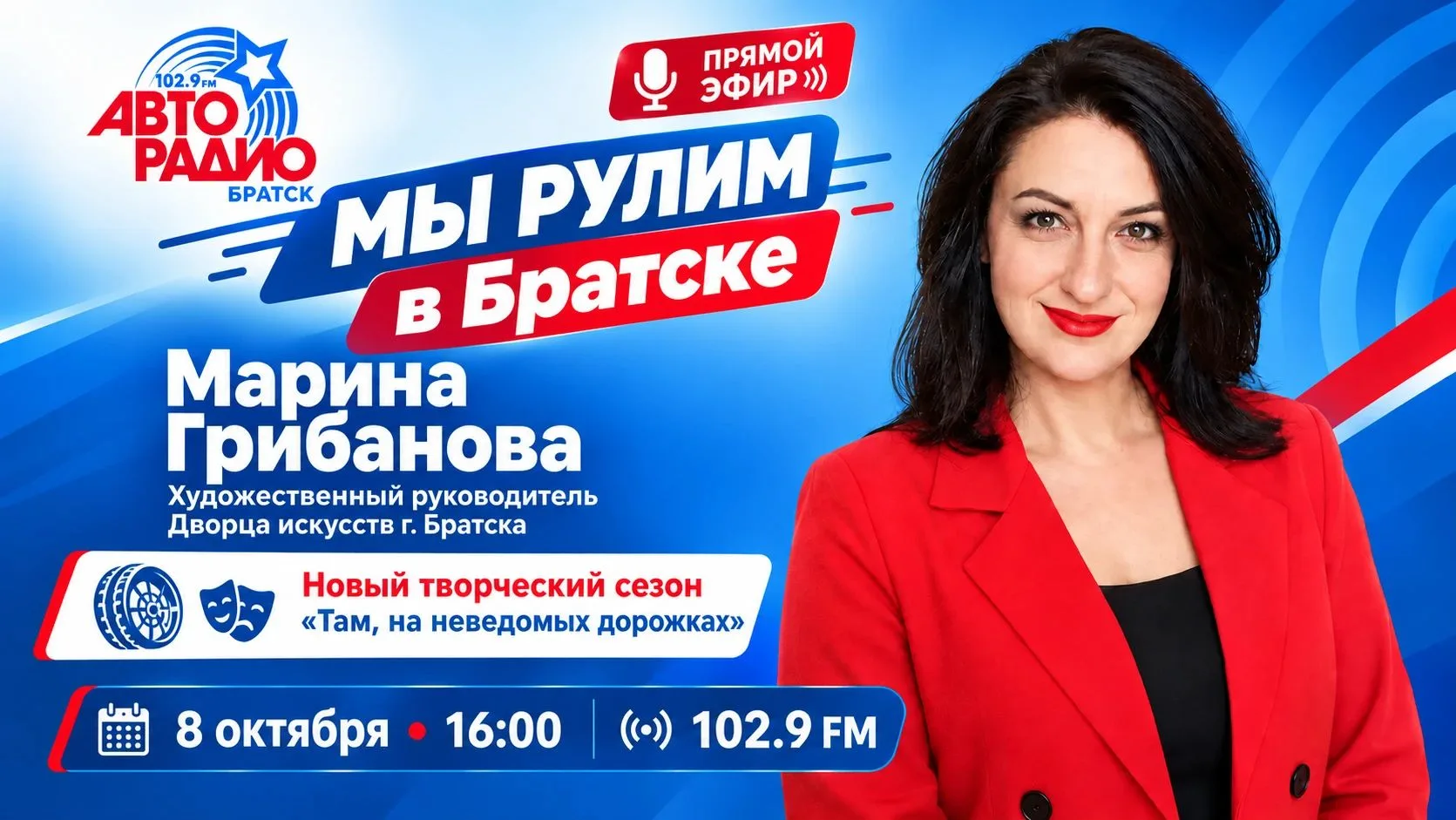 8 октября в 16.00 102.9 FM! В рубрике «Мы рулим в Братске» у нас в гостях — Марина Гриб...
