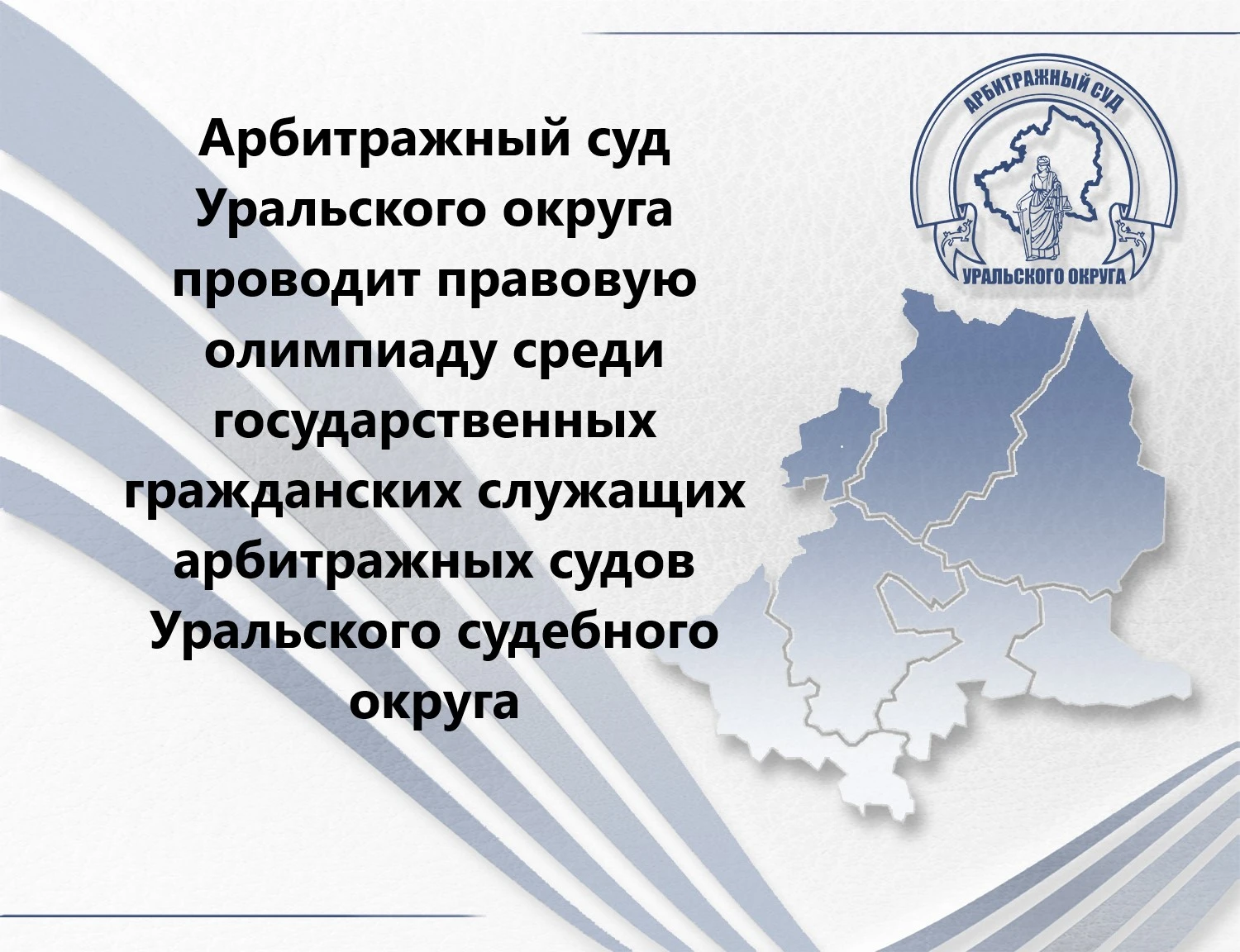 Cтартовала ежегодная правовая олимпиада среди государственных гражданских служащих арби...