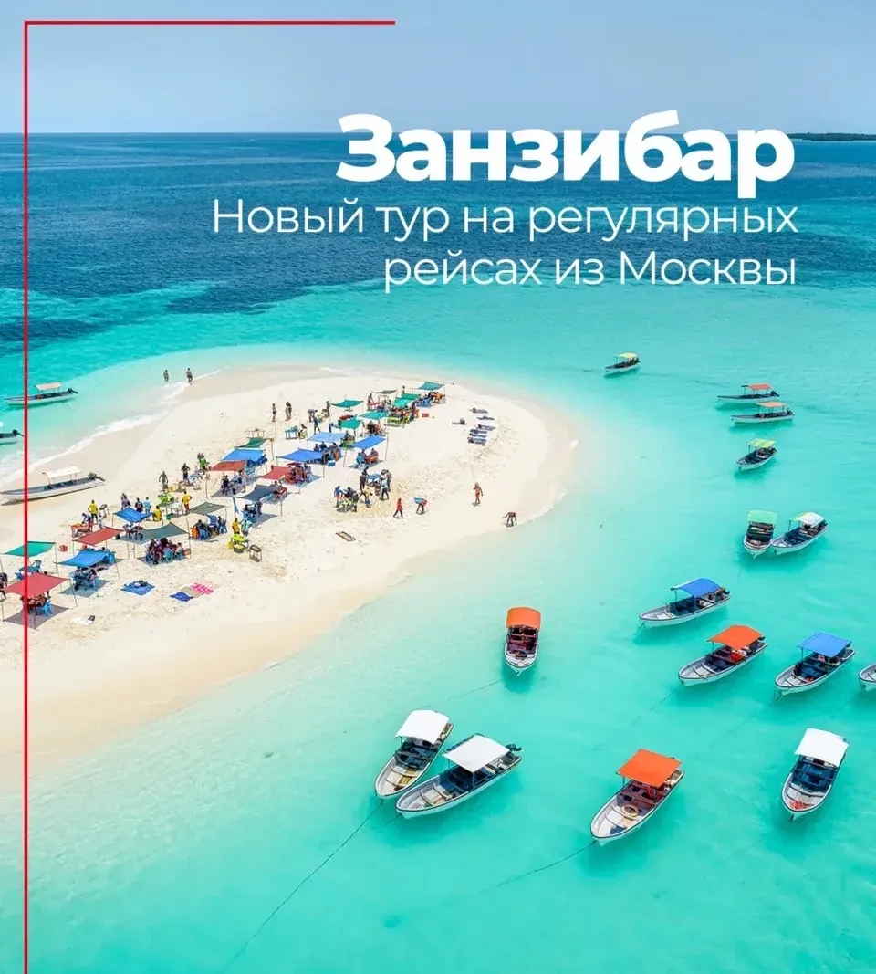 🇹🇿Стартует  полетная программа на Занзибар — направление с разнообразной природой, бе...