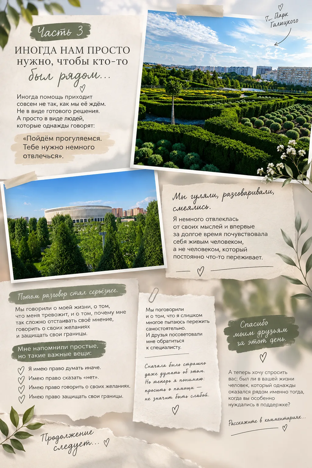 🌿 ЧАСТЬ 3. «Иногда нам просто нужно, чтобы кто-то был рядом…»