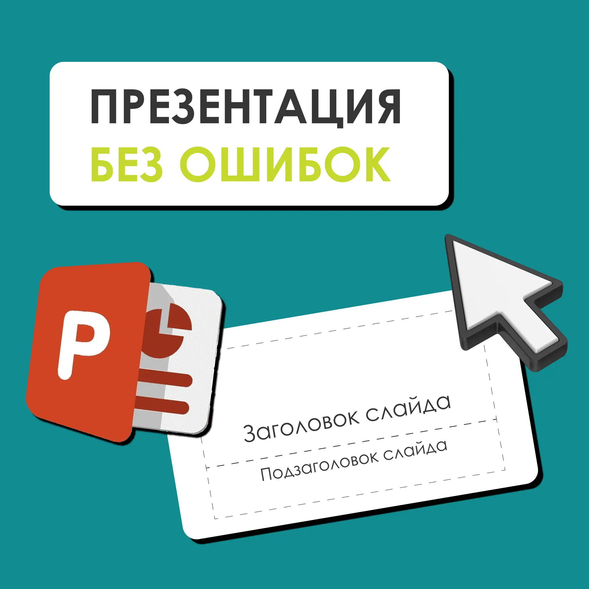 Презентация без ошибок ❌