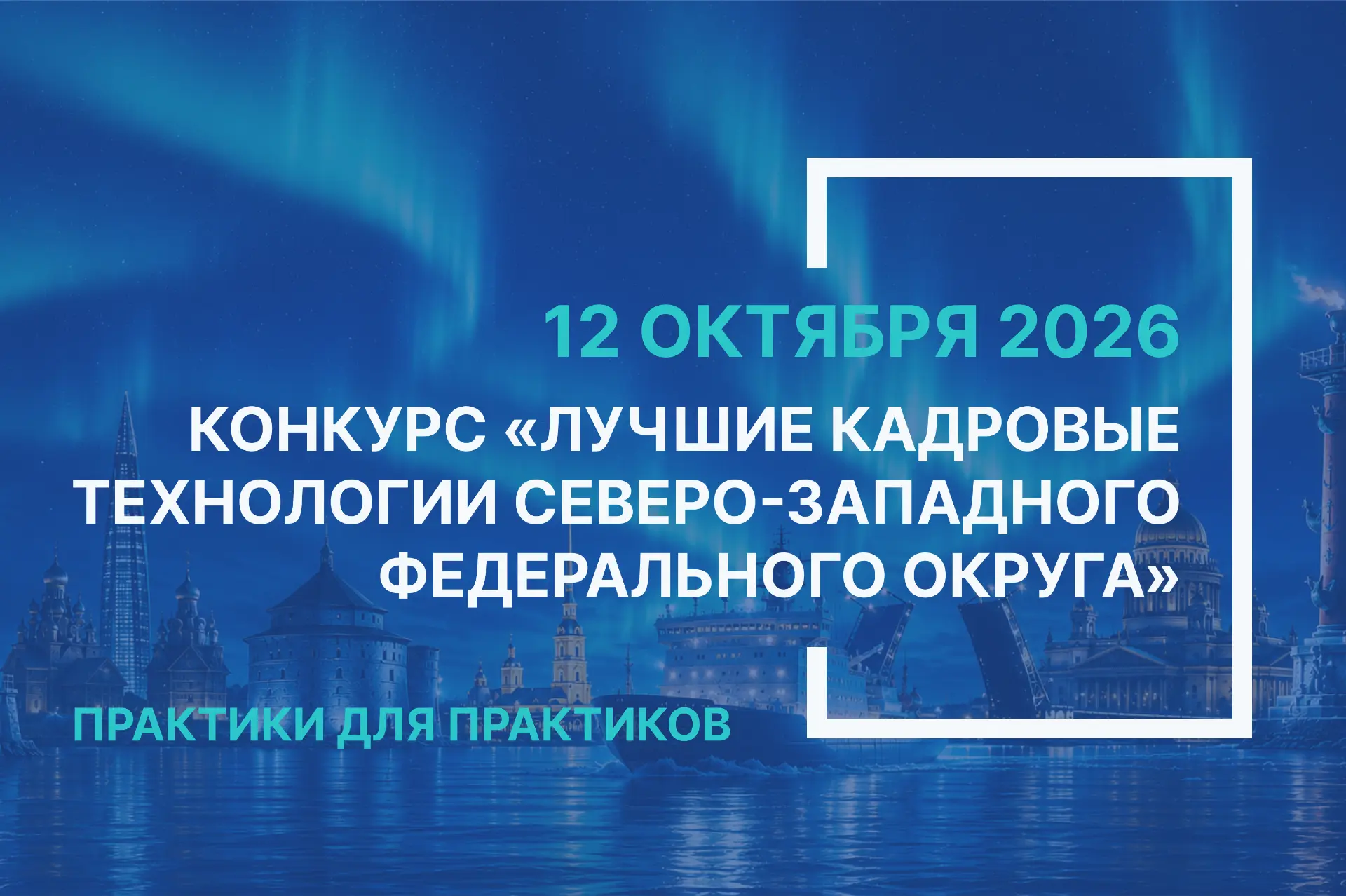Лучшие кадровые технологии СЗФО 2026 года: открыта подача заявок 📣