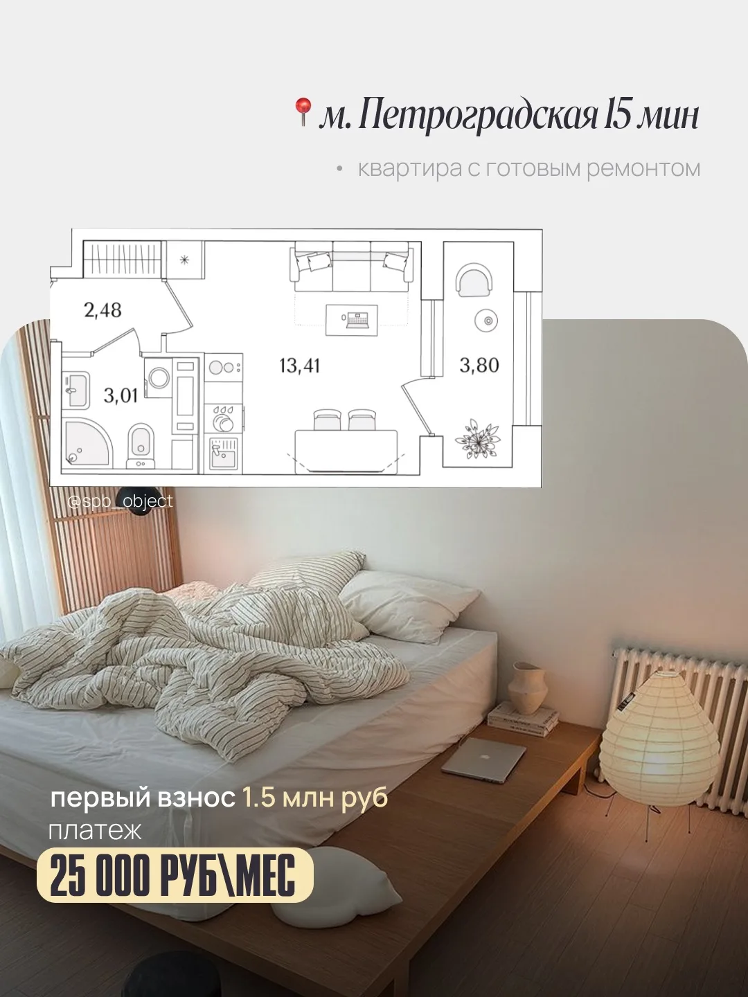•КВАРТИРА С ПЛАТЕЖОМ 25 000 РУБ/МЕС•  и готовой отделкой ✔️  Уютная студия со всем необходимым и лод