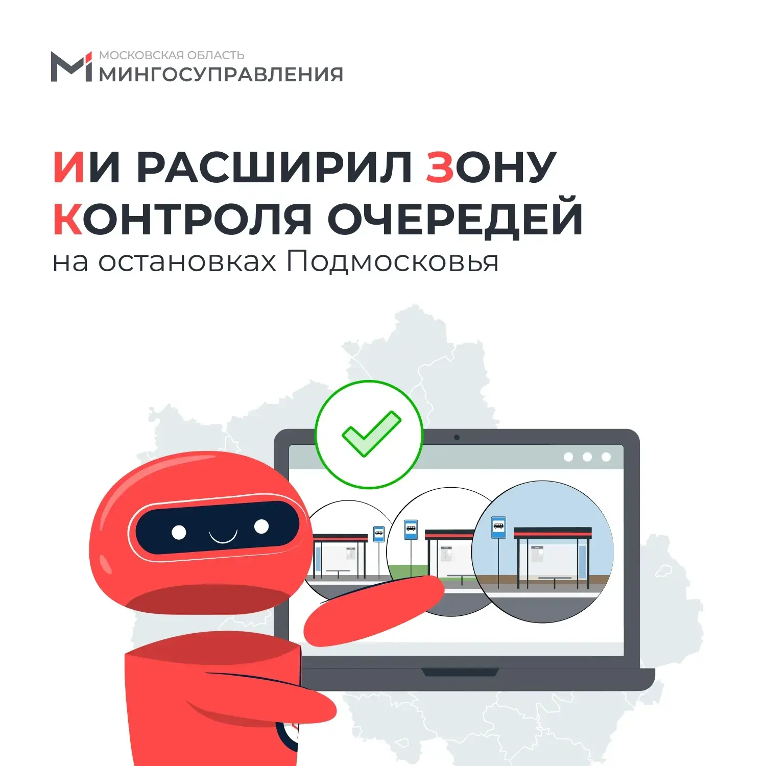 🤖 ИИ-контроль очередей на остановках расширили почти в шесть раз   С августа 2023 года искусственный