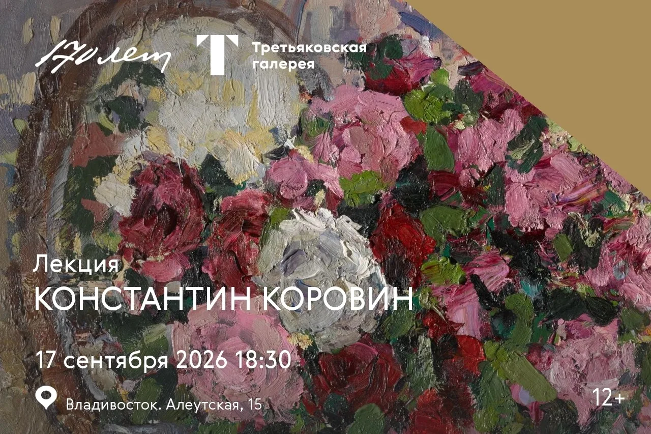 В четверг 17 сентября в 18:30 – лекция «Константин Коровин»