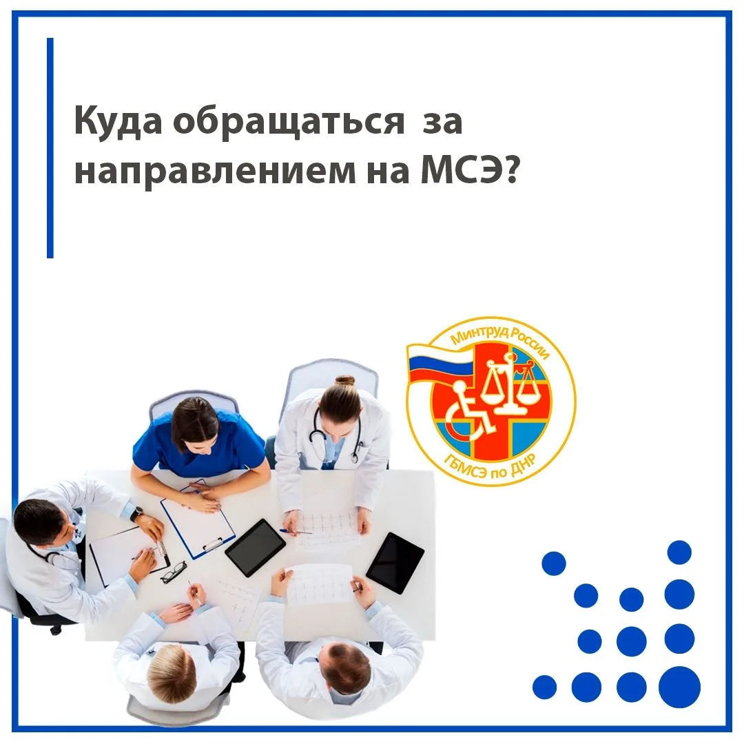 Куда обращаться за направлением на МСЭ?