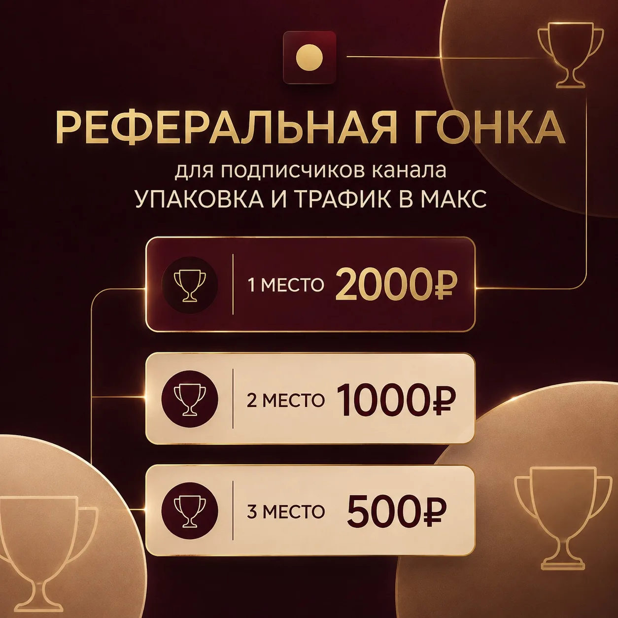🏆 Реферальная гонка!
