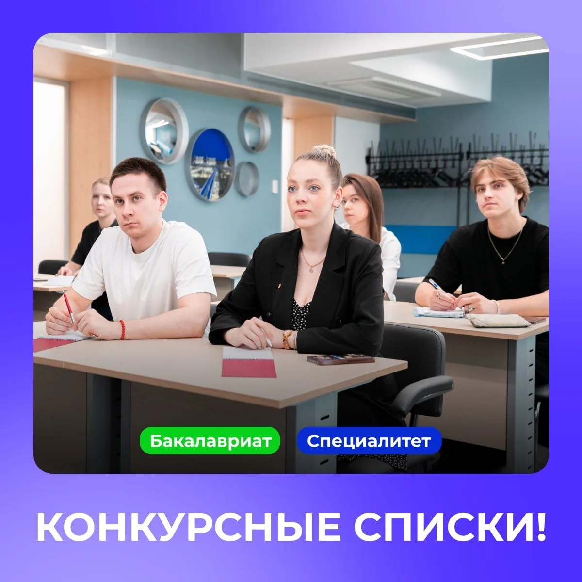 Поступающим в бакалавриат и на специалитет!
С конкурсными списками можно ознакомиться по ссылке.
 
#