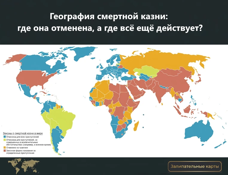 🗺️Сегодня разбираем карту стран, где смертные приговоры приводят в исполнение, а также...