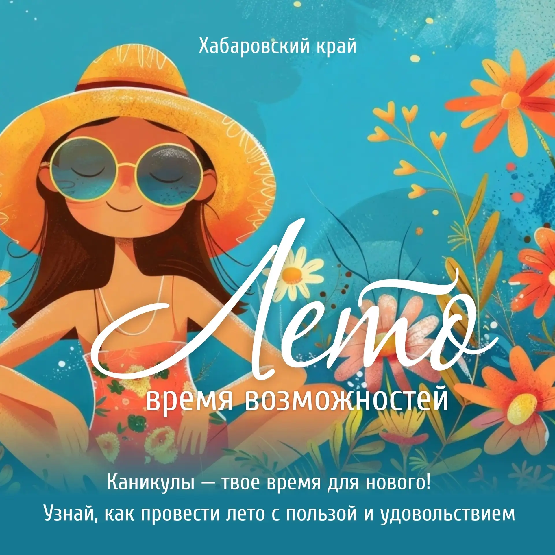 ☀️  Лето — это не только отдых, но и ваше личное «Время возможностей»!