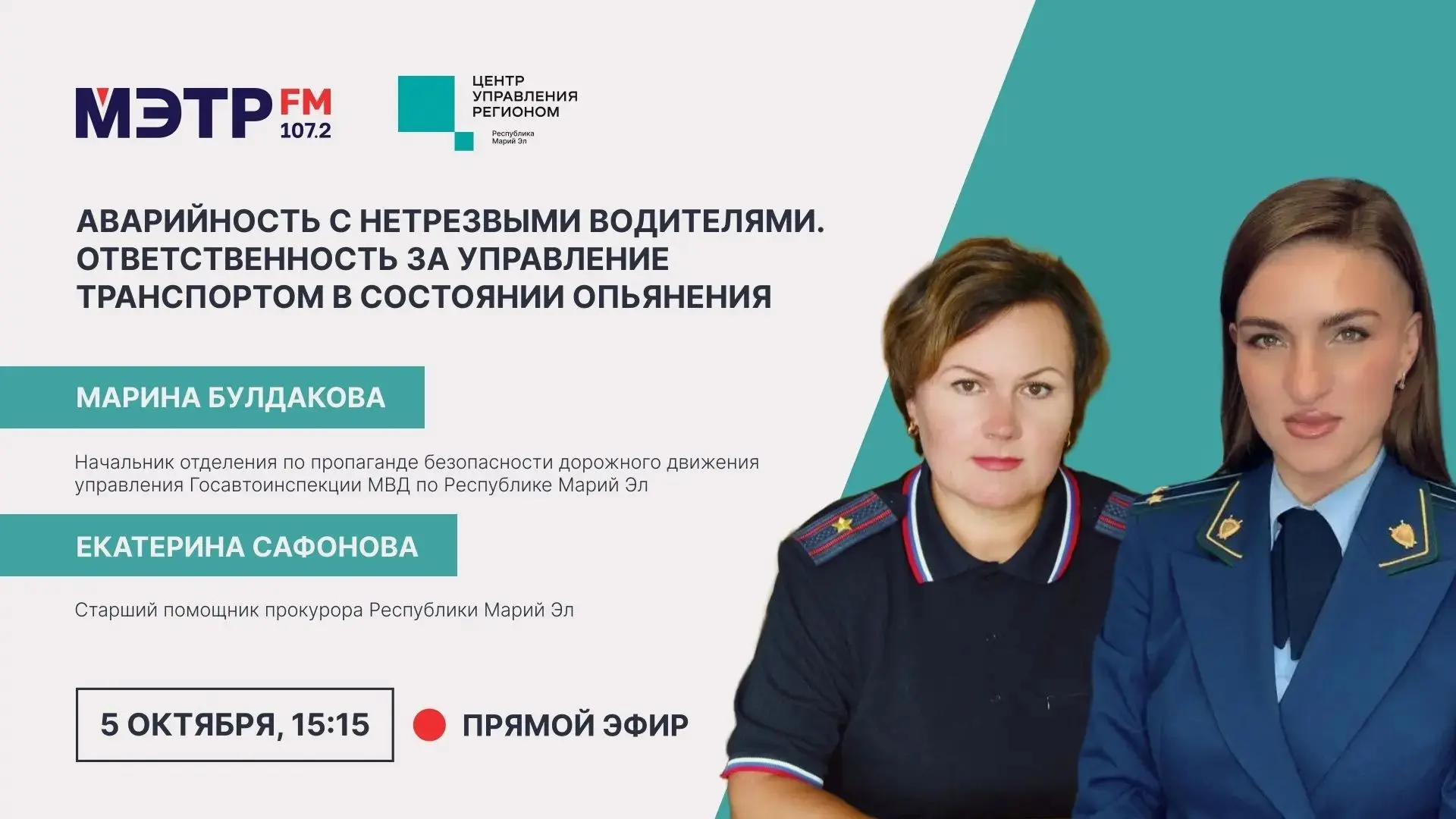 В понедельник, 5 октября, слушайте в эфире МЭТР FM, смотрите в группах ВК ЦУР Республик...