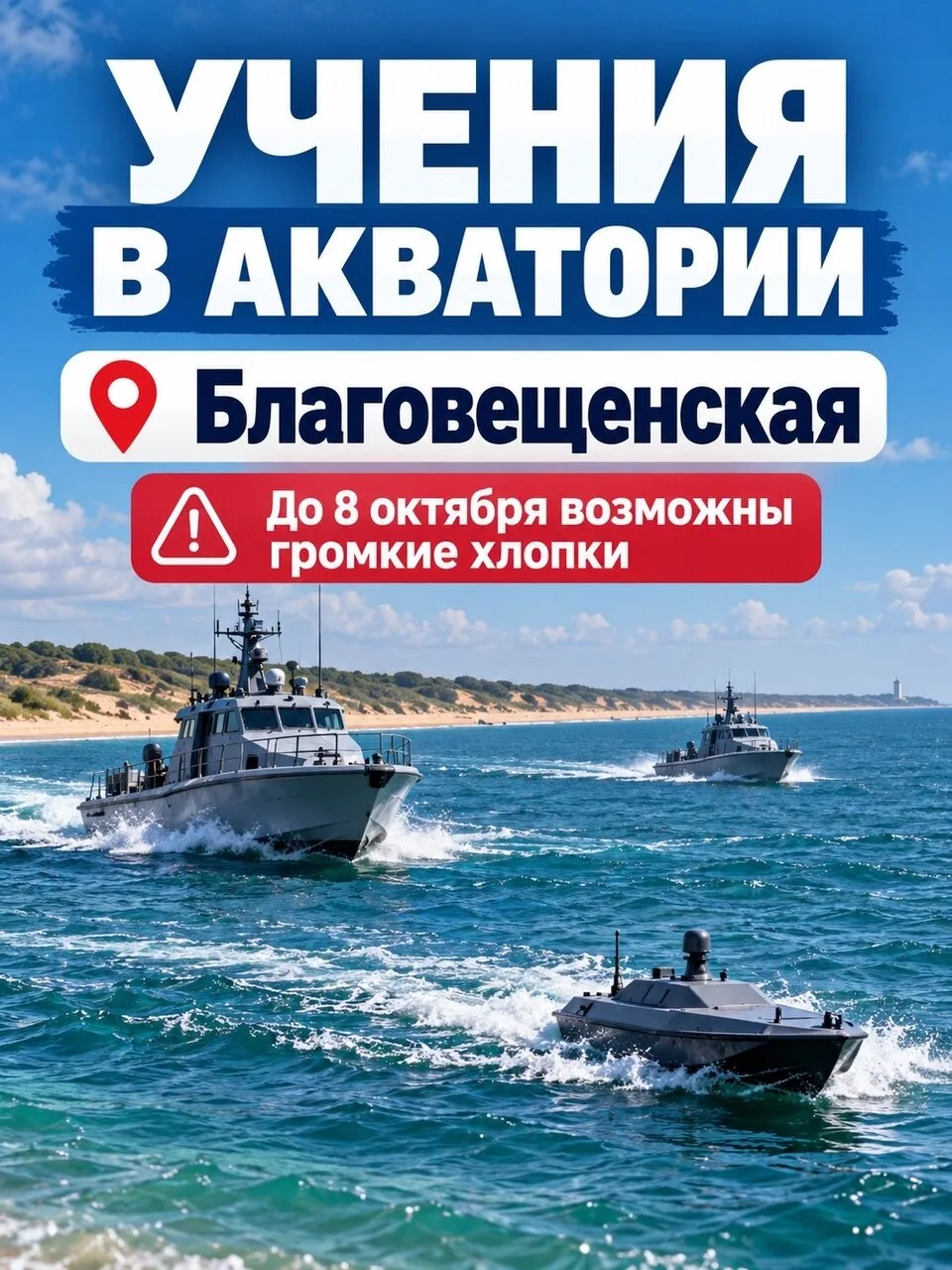 ⚠ В районе Благовещенской проходят учения по отражению атак БЭК