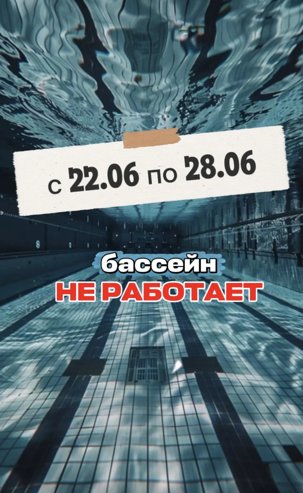 📢 Важная информация для наших любимых посетителей 🫶🏻

Сообщаем, что бассейн ФОКа «Александр Невск
