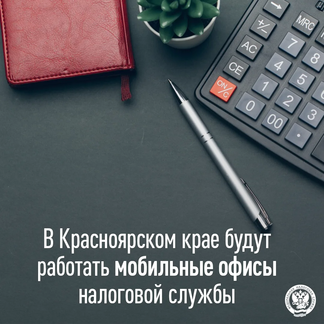 👩‍💻 На территориях Красноярского края будут работать мобильные офисы налоговой службы...