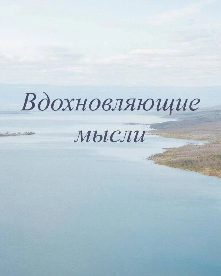 Следуй за своим вдохновением, и Вселенная откроет тебе двери там, где раньше были стены ✨

Нас вдохн