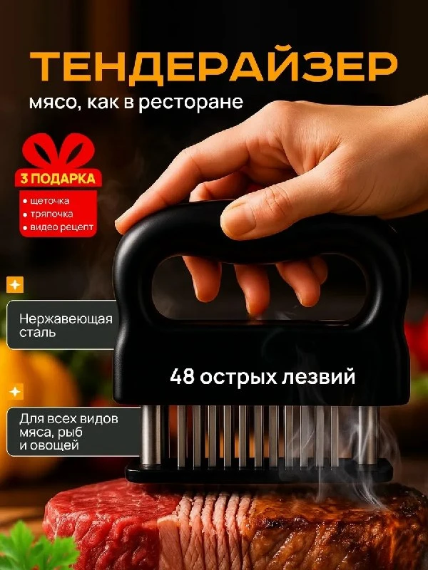 Тендерайзер размягчитель для мяса