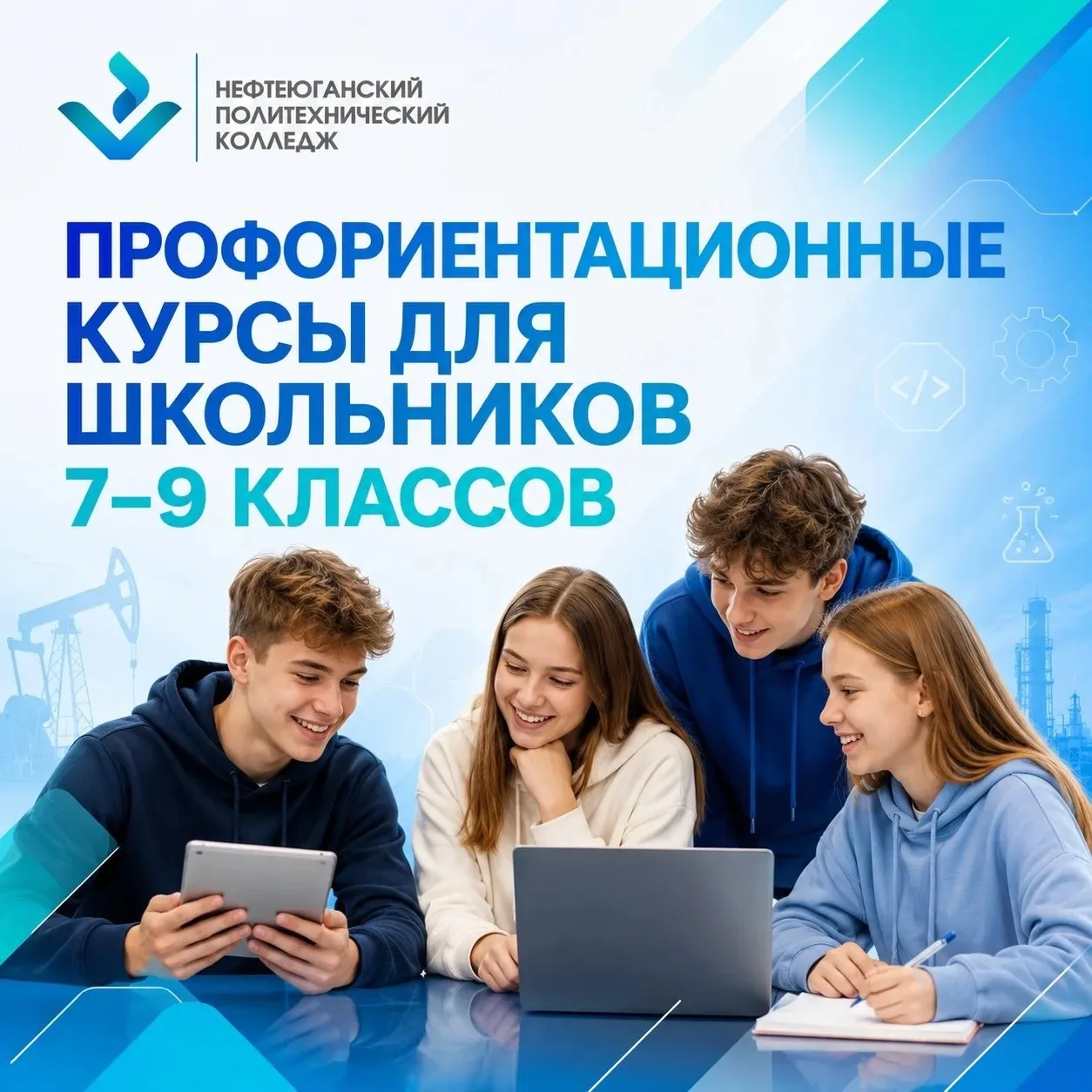 🎯 Профориентационные курсы для школьников 7–9 классов