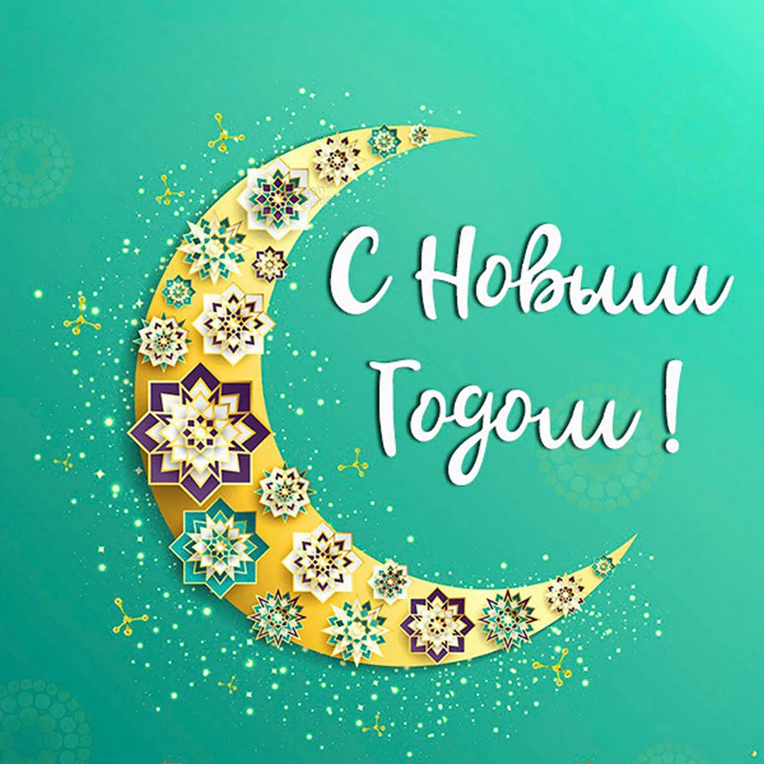 Мусульманский Новый год 🕌

Открытки в MAX 👉️Подписаться