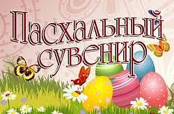Пасха – это чудесный праздник, полный света и радости, один из древнейших праздников хр...