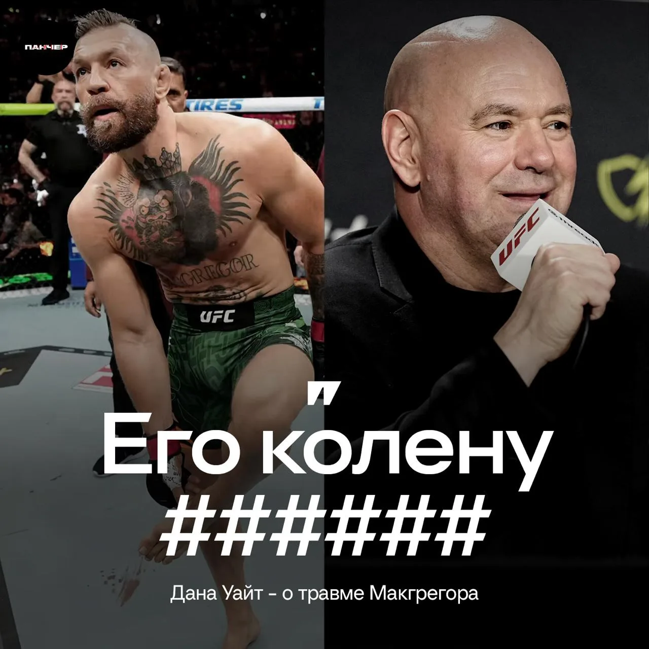 💀 Дана Уайт охарактеризовал травму Макгрегора тремя словами