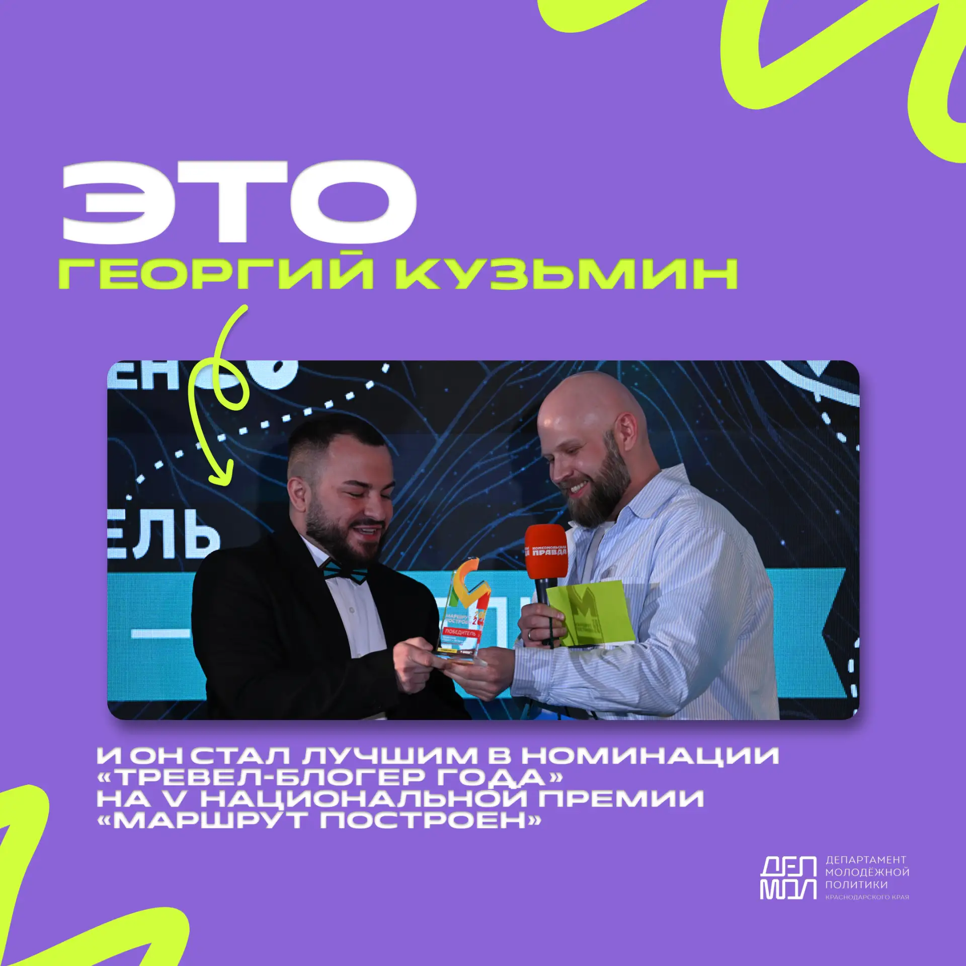 🏆Молодежь Краснодара забирает награды на V Национальной премии «Маршрут построен»!   В юбилейном сез
