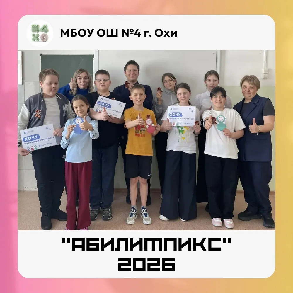 2 апреля наша команда #ош4оха движения «Абилимпикс» посетила школу № 7 г. Охи, чтобы рассказать учен