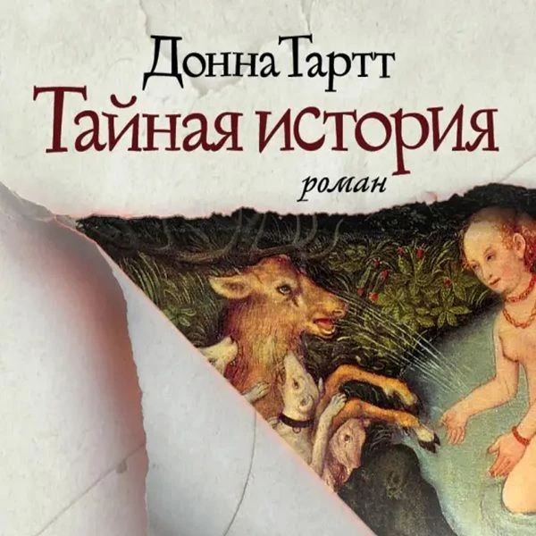 Донна Тартт - Тайная история